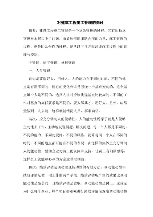 对建筑工程施工管理