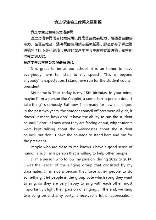 竞选学生会主席英文演讲稿
