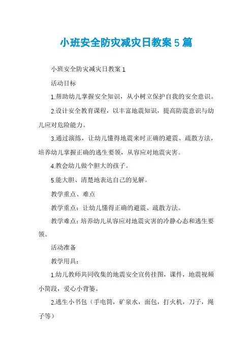 小班安全防灾减灾日教案5篇