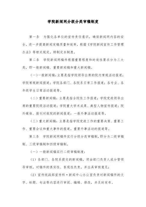 某学院新闻网分级分类审稿制度