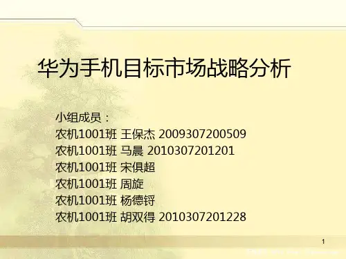华为手机市场战略分析PPT课件