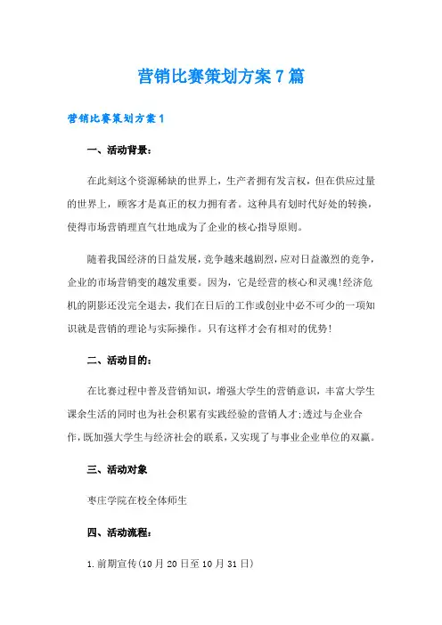 营销比赛策划方案7篇