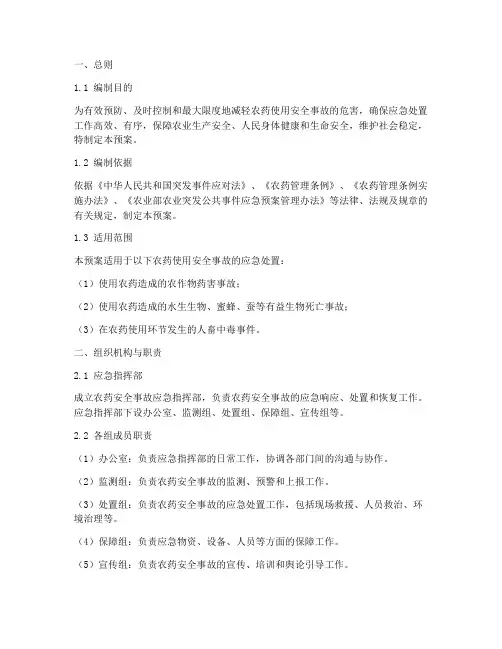 农药_安全事故_应急预案