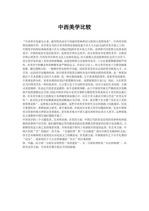 中西美学比较