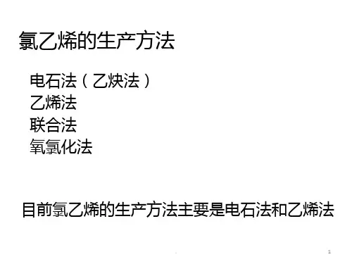 氯乙烯的生产催化剂和工艺条件PPT课件