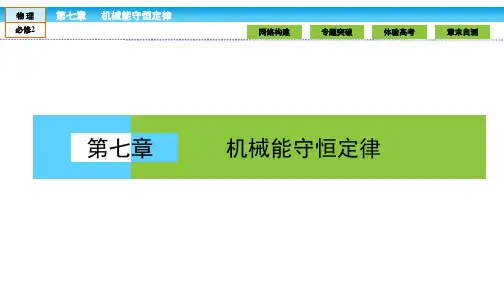 (人教版)高中物理必修2课件第7章小结 机械能守恒定律7 章末高效整合