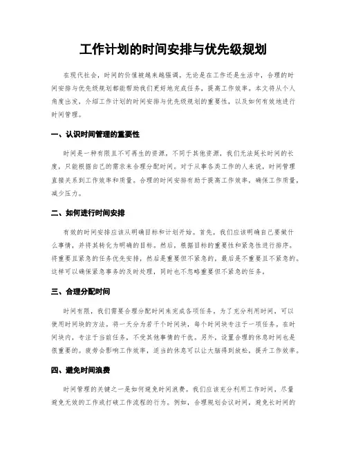 工作计划的时间安排与优先级规划