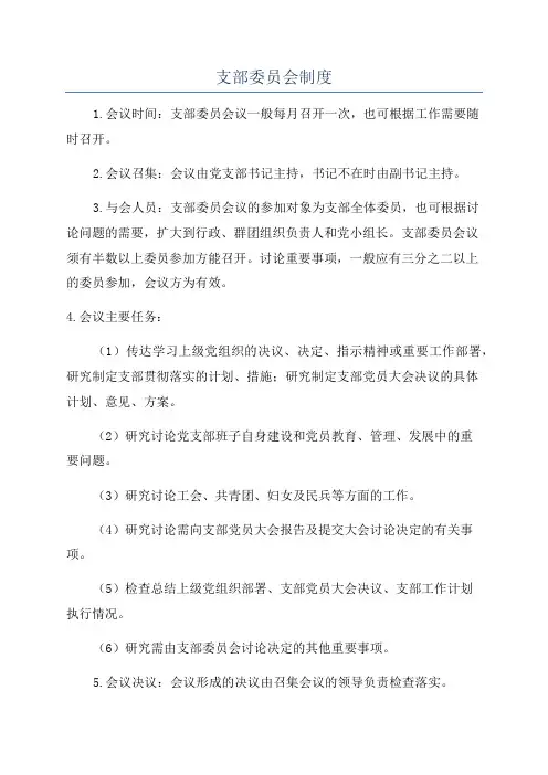 支部委员会制度