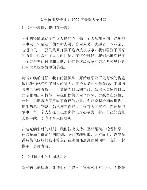 关于抗击疫情征文1000字最新大全5篇