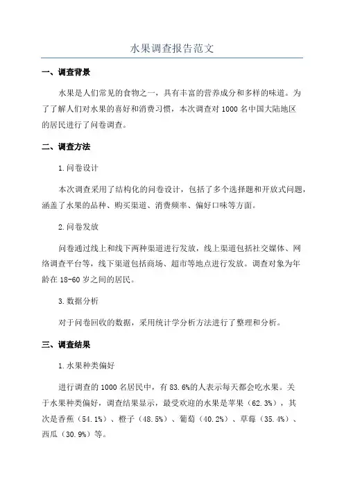 水果调查报告范文