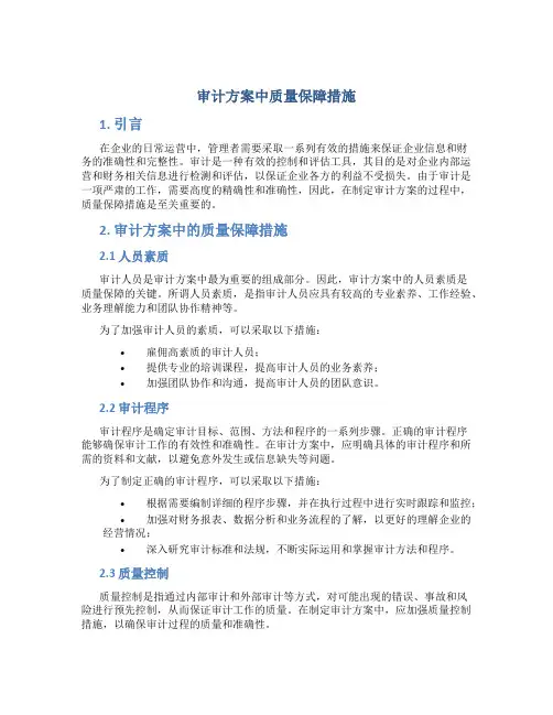 审计方案中质量保障措施
