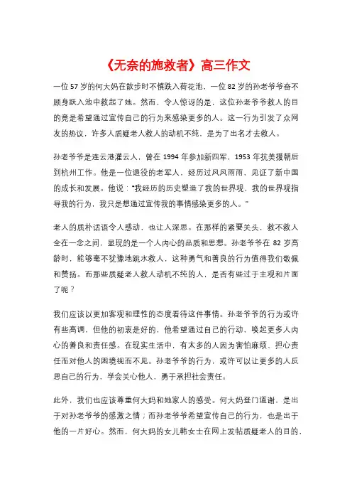 《无奈的施救者》高三作文