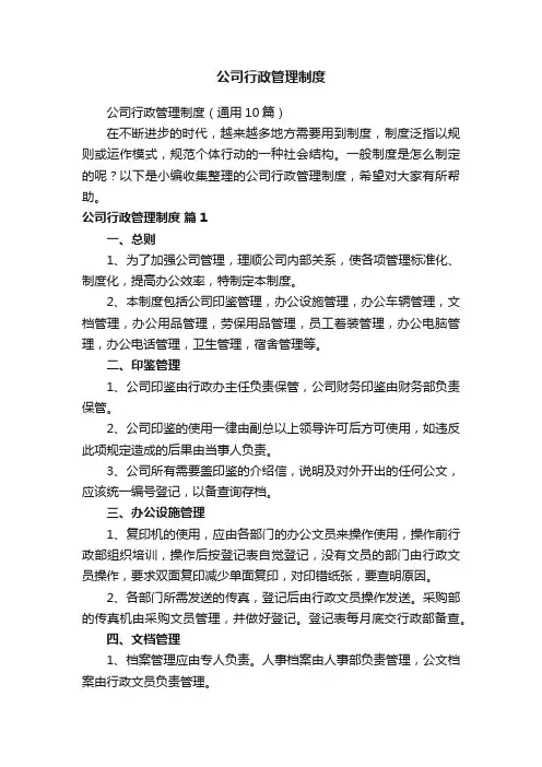 公司行政管理制度