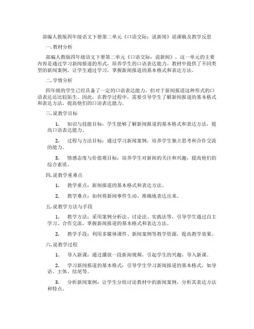 部编人教版四年级语文下册第二单元《口语交际：说新闻》说课稿及教学反思