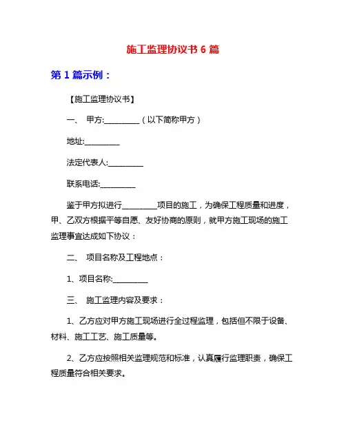 施工监理协议书6篇
