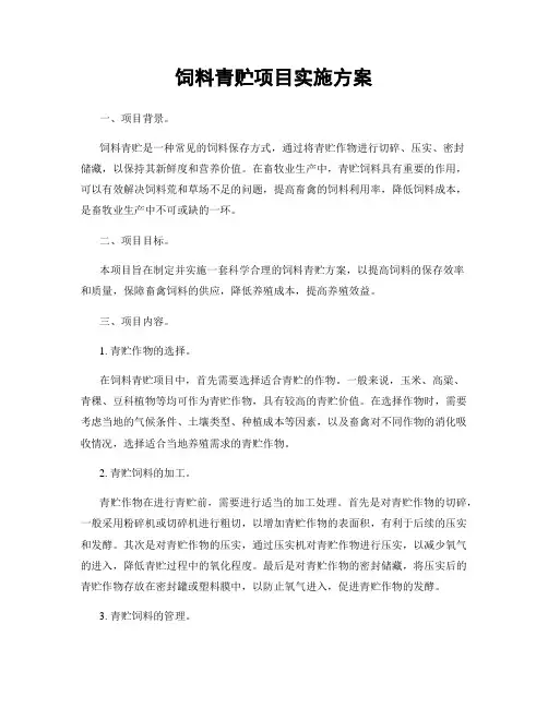 饲料青贮项目实施方案