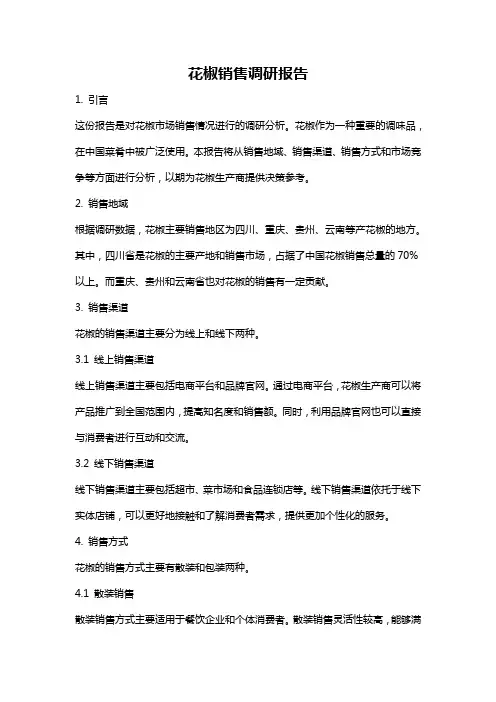 花椒销售调研报告