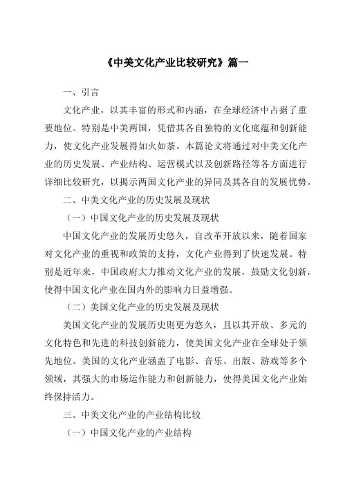 《2024年中美文化产业比较研究》范文