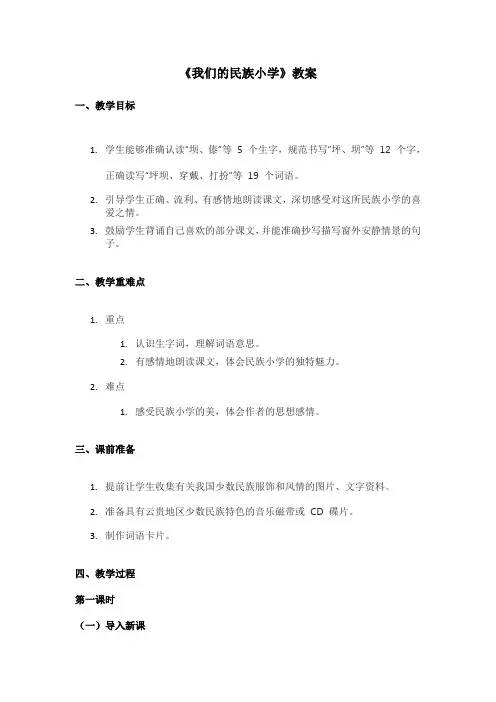 人教版小学语文三年级《我们的民族小学》教案