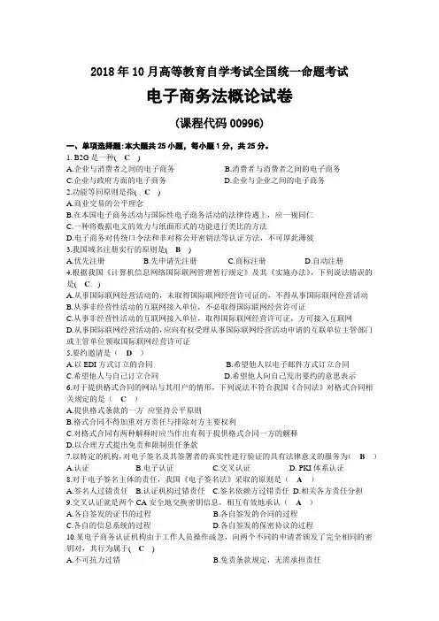 2018年10月自考00996电子商务法概论试题及答案