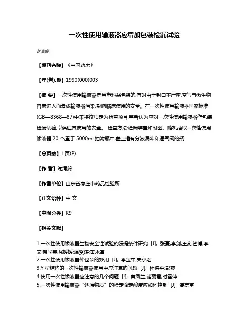 一次性使用输液器应增加包装检漏试验