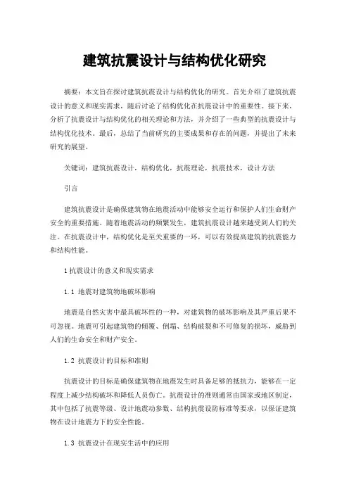 建筑抗震设计与结构优化研究