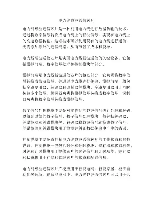 电力线载波通信芯片