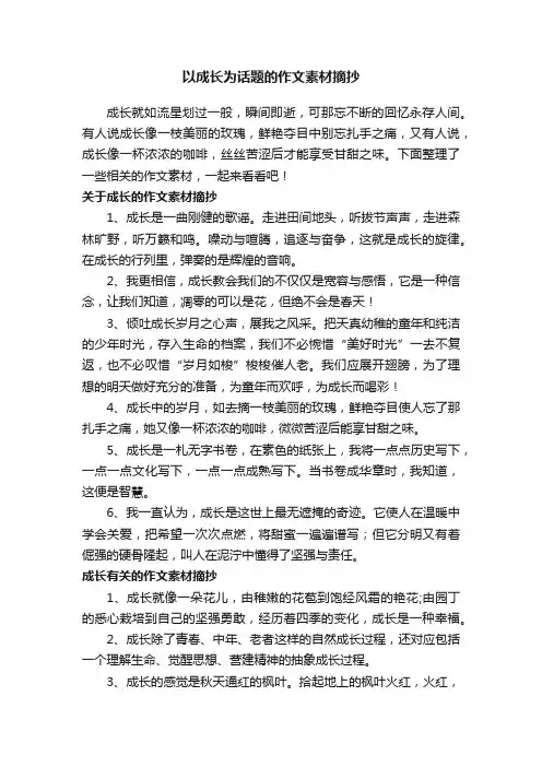 以成长为话题的作文素材摘抄