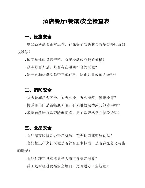 酒店餐厅(餐馆)安全检查表