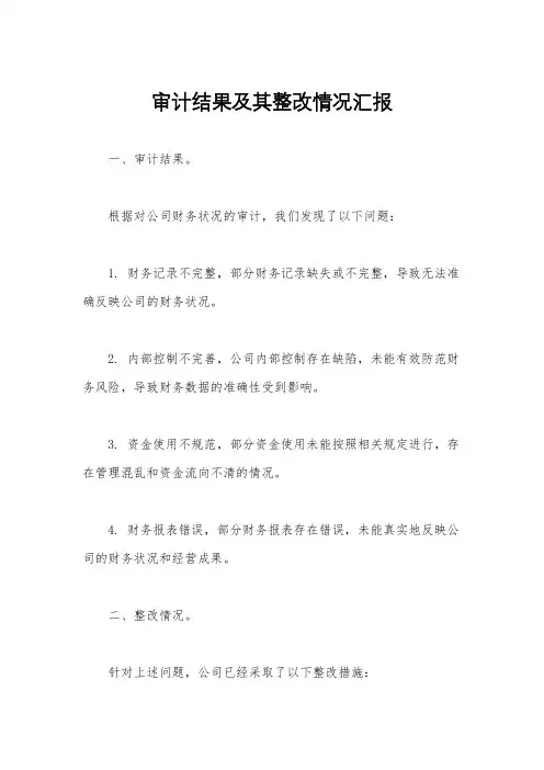 审计结果及其整改情况汇报