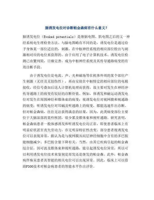 脑诱发电位对诊断帕金森病有什么意义？