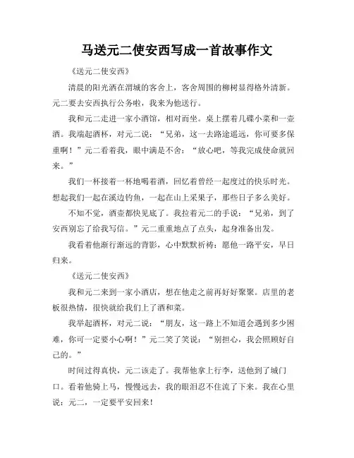 马送元二使安西写成一首故事作文