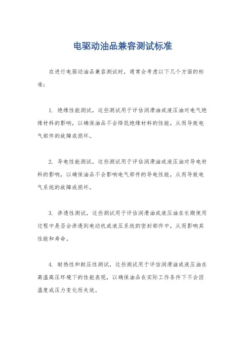 电驱动油品兼容测试标准