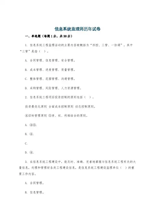 信息系统监理师历年试卷