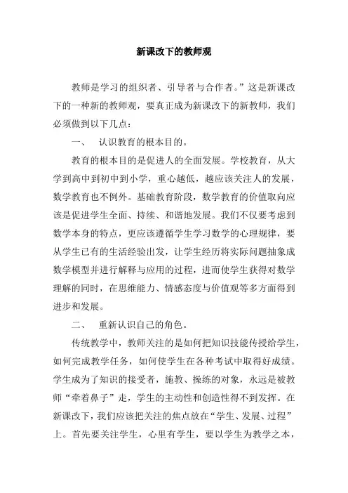 新课改下的教师观