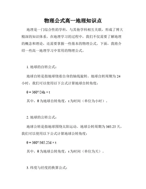 物理公式高一地理知识点