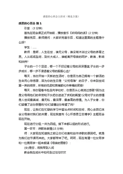 感恩的心班会主持词（精选3篇）