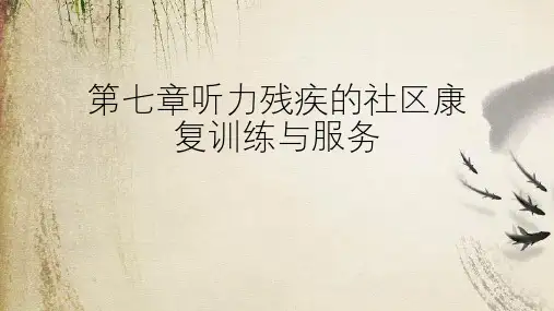 第七章听力残疾的社区康复训练与服务课件