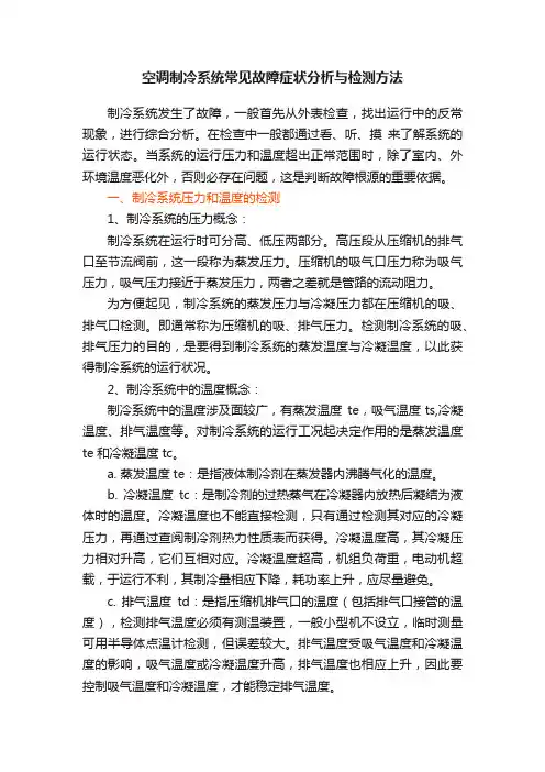 空调制冷系统常见故障症状分析与检测方法