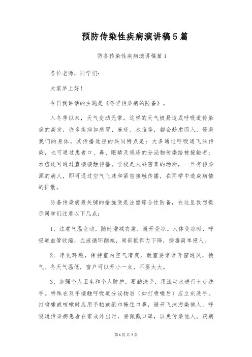 预防传染性疾病演讲稿5篇