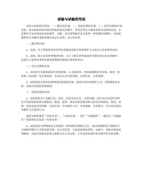 试验与试验的用法