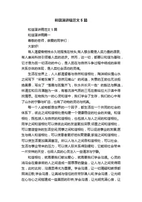 和谐演讲稿范文5篇