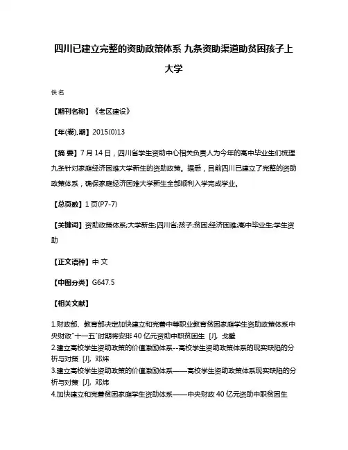四川已建立完整的资助政策体系 九条资助渠道助贫困孩子上大学