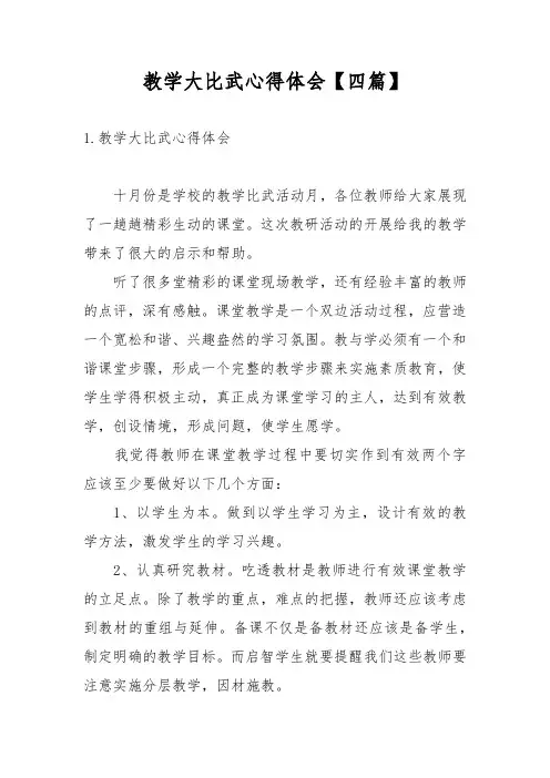 教学大比武心得体会【四篇】