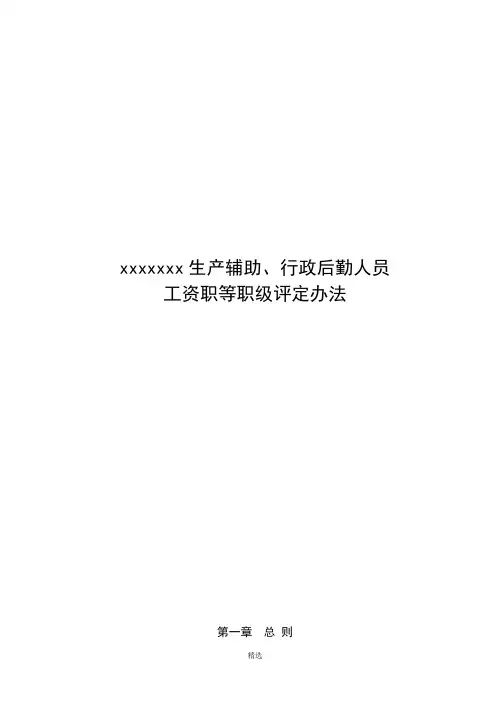 xxxxxx员工职等职级评定办法