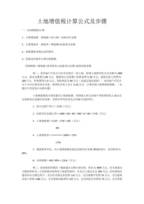 土地增值税计算公式及步骤