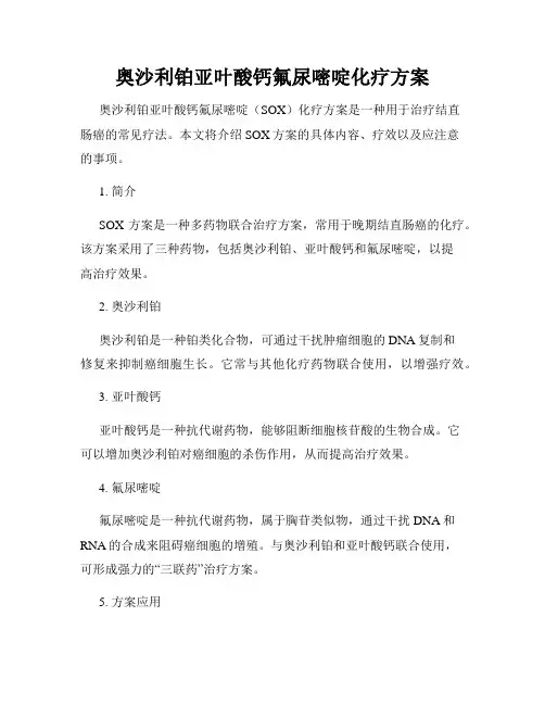 奥沙利铂亚叶酸钙氟尿嘧啶化疗方案