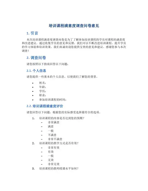 培训课程满意度调查问卷意见