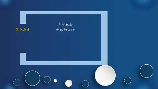 第七章 含有互感电路的分析图文模板