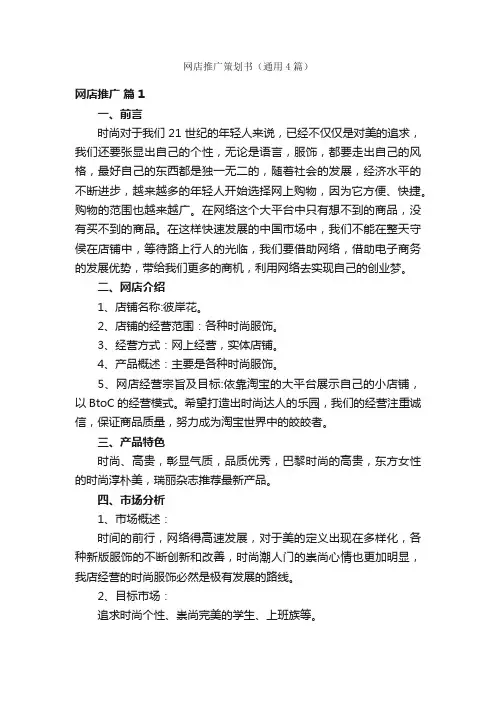 网店推广策划书（通用4篇）